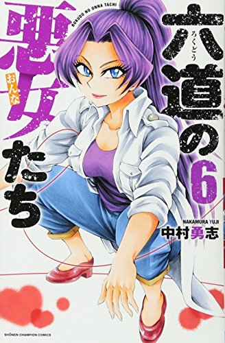 六道の悪女たち(6)