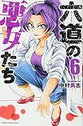 六道の悪女たち(6)