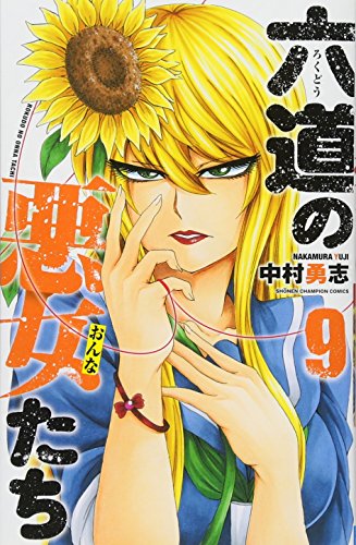 六道の悪女たち(9)