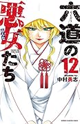 六道の悪女たち(12)