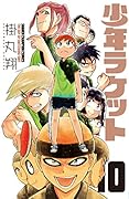 少年ラケット(10)