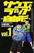 サウエとラップ〜自由形〜(vol.1)