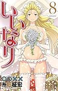 いいなり(8)