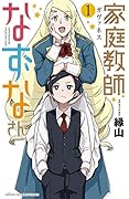 家庭教師なずなさん 1