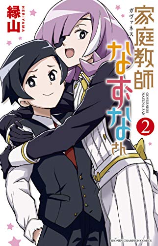 家庭教師なずなさん 2