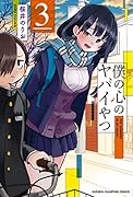 僕の心のヤバイやつ 3