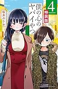 僕の心のヤバイやつ【特装版】 4