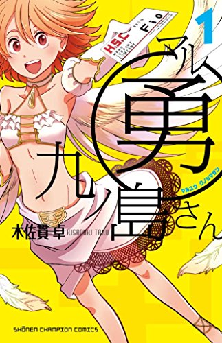 マル勇九ノ島さん(1)