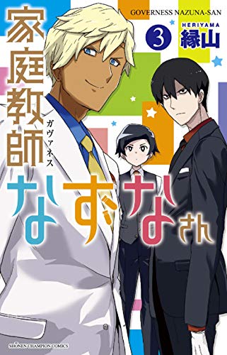 家庭教師なずなさん 3