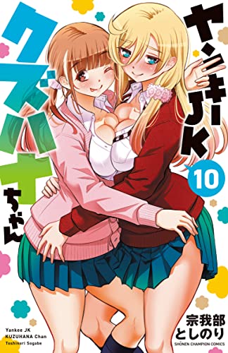 ヤンキーJKクズハナちゃん 10