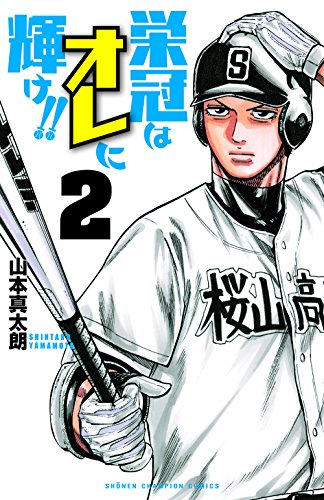 栄冠はオレに輝け!!(2)