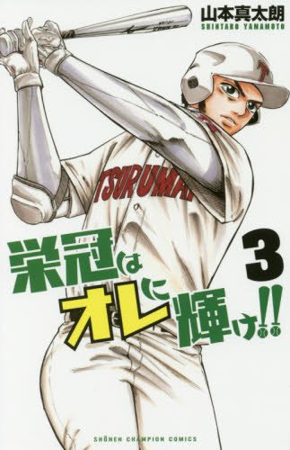 栄冠はオレに輝け!!(3)