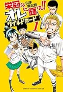 栄冠はオレに輝け!!ワイルドカード(1)