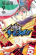 ハリガネサービスACE 9