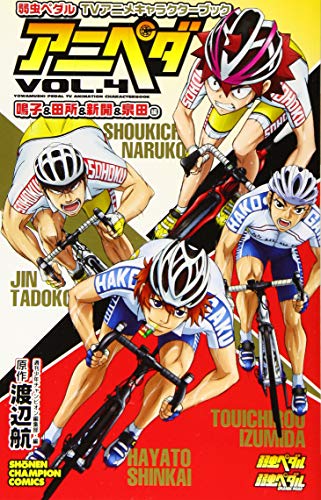 弱虫ペダル TVアニメキャラクターブック アニペダ VOL.4 鳴子&田所&新開&泉田編