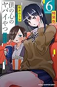 僕の心のヤバイやつ【特装版】 6