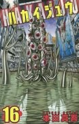ハカイジュウ 16