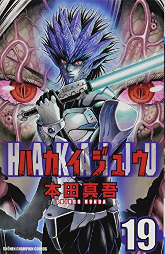 ハカイジュウ(19)