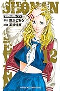 SHONANセブン(12)