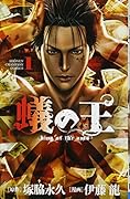 蟻の王 1