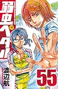 弱虫ペダル(55)
