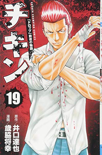 チキン「ドロップ」前夜の物語(19)