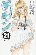 チキン「ドロップ」前夜の物語(21)