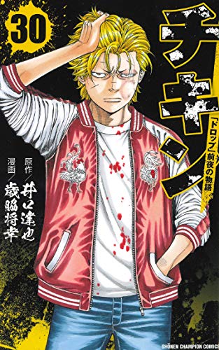 チキン 「ドロップ」前夜の物語 30