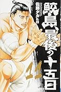 鮫島、最後の十五日(11)