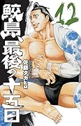 鮫島、最後の十五日(12)