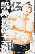 鮫島、最後の十五日(13)