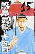鮫島、最後の十五日(15)