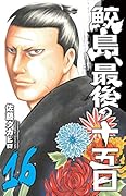 鮫島、最後の十五日(16)
