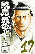 鮫島、最後の十五日(17)