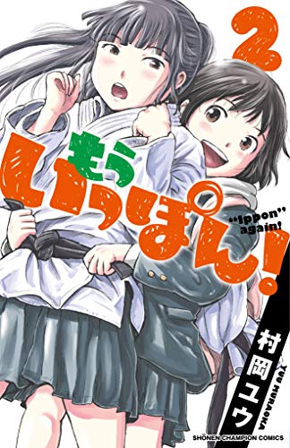 もういっぽん!(2)