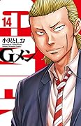 Gメン(14)