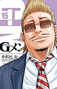 Gメン(15)
