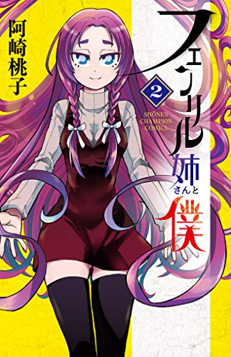 フェンリル姉さんと僕 2