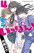 もういっぽん!(4)