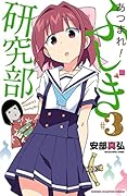 あつまれ!ふしぎ研究部(#3)