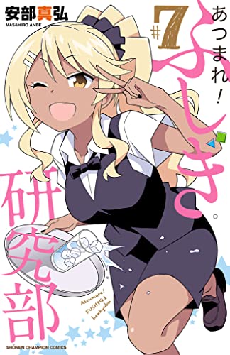 あつまれ!ふしぎ研究部(#7)