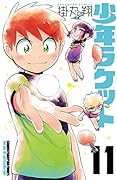 少年ラケット(11)