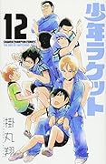 少年ラケット(12)