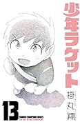 少年ラケット(13)
