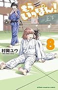 もういっぽん! 8