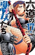 六道の悪女たち(17)