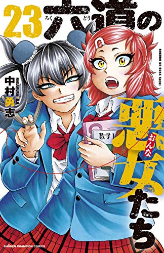 六道の悪女たち 23