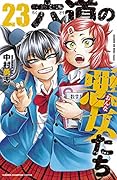 六道の悪女たち 23