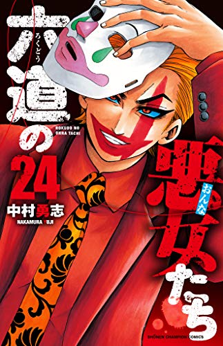 六道の悪女たち 24