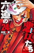 六道の悪女たち 24